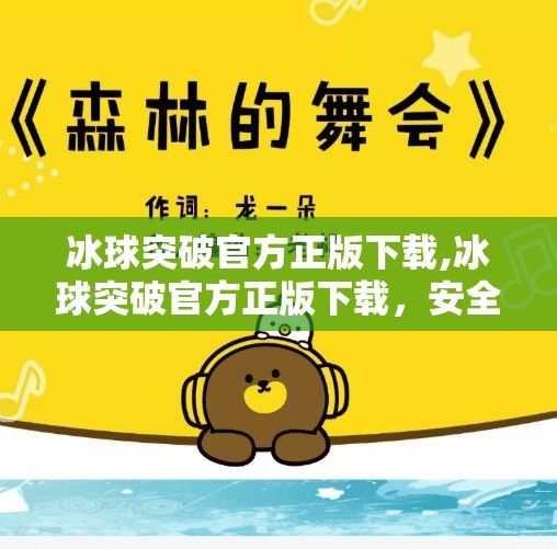 冰球突破官方正版下载,冰球突破官方正版下载，安全、公平、畅玩的竞技新选择
