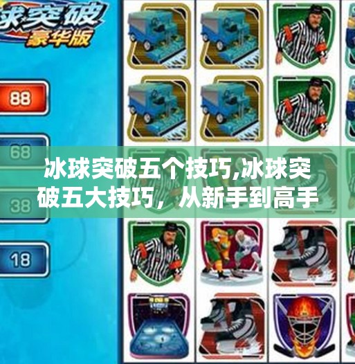 冰球突破五个技巧,冰球突破五大技巧，从新手到高手的进阶之路