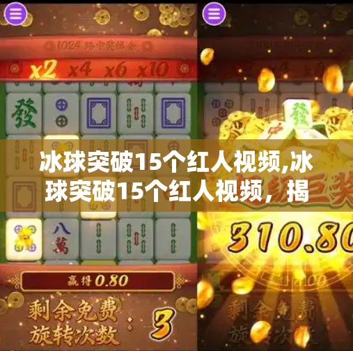 冰球突破15个红人视频,冰球突破15个红人视频,揭秘短视频时代的新流量密码!