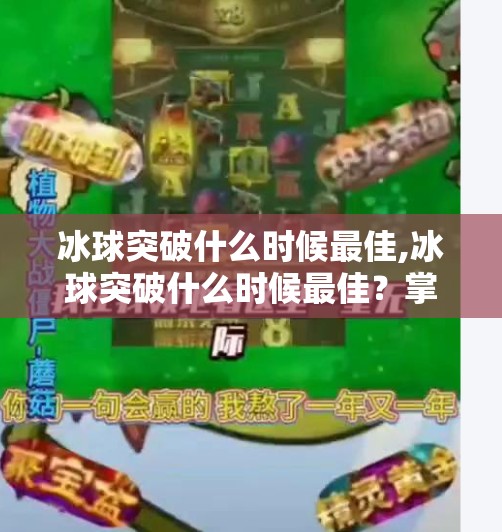 冰球突破什么时候最佳,冰球突破什么时候最佳?掌握这3个黄金时段,胜率翻倍!