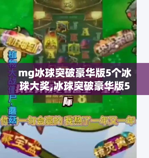 mg冰球突破豪华版5个冰球大奖,冰球突破豪华版5个冰球大奖揭秘,是真福利还是套路?新手必看避坑指南!