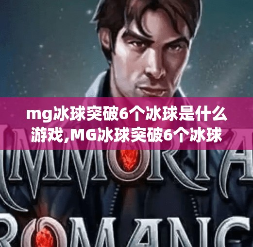 mg冰球突破6个冰球是什么游戏,MG冰球突破6个冰球是什么游戏?揭秘背后的玩法与真相!