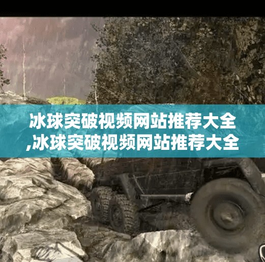 冰球突破视频网站推荐大全,冰球突破视频网站推荐大全,从入门到进阶,这些平台让你秒变冰球达人!