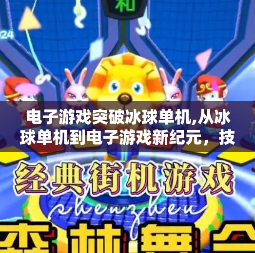 电子游戏突破冰球单机,从冰球单机到电子游戏新纪元，技术突破如何重塑玩家体验？