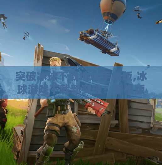 突破冰球下载地址手机版,冰球游戏下载新突破！手机版畅玩全攻略来了！