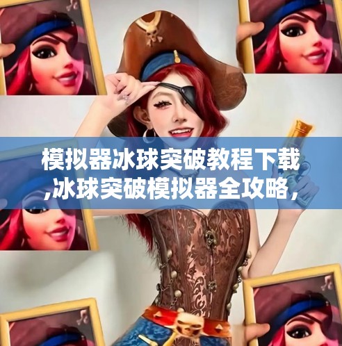 模拟器冰球突破教程下载,冰球突破模拟器全攻略,新手入门到高手进阶,手把手教你轻松上手!