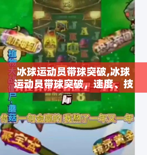 冰球运动员带球突破,冰球运动员带球突破,速度、技巧与勇气的完美融合